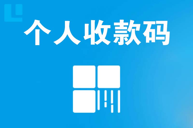 四方拉卡拉个人收款码