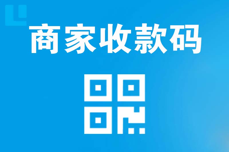 四方拉卡拉商家收款码