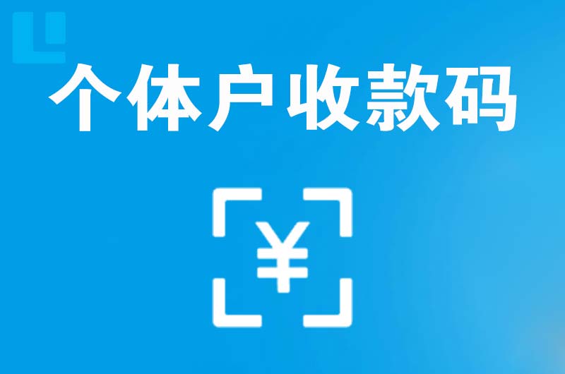 四方拉卡拉个体户收款码