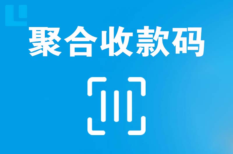 四方拉卡拉聚合收款码